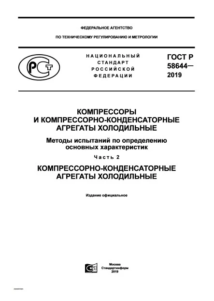 ГОСТ Р 58644-2019 Компрессоры и компрессорно-конденсаторные агрегаты холодильные. Методы испытаний по определению основных характеристик. Часть 2. Компрессорно-конденсаторные агрегаты холодильные