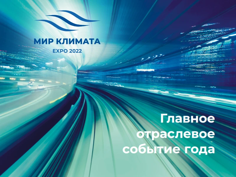 МИР КЛИМАТА 2022