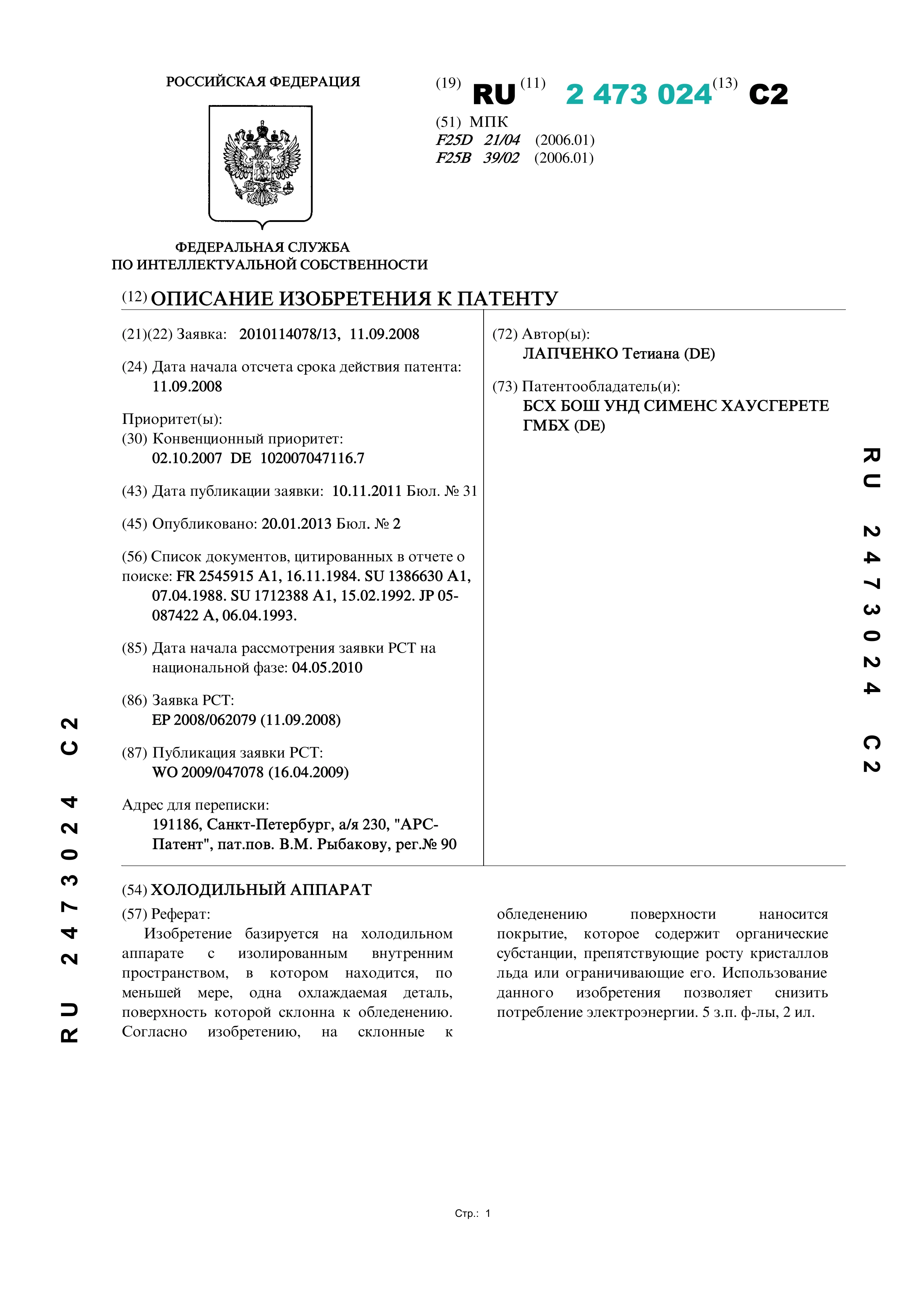 Холодильный аппарат (№ 2473024) Холодильный аппарат (№ 2473024)