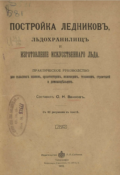 Постройка ледников, ледохранилищ и изготовление искусственного льда Постройка ледников, ледохранилищ и изготовление искусственного льда