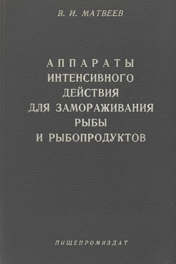 Аппараты интенсивного действия для замораживания рыбы и рыбопродуктов