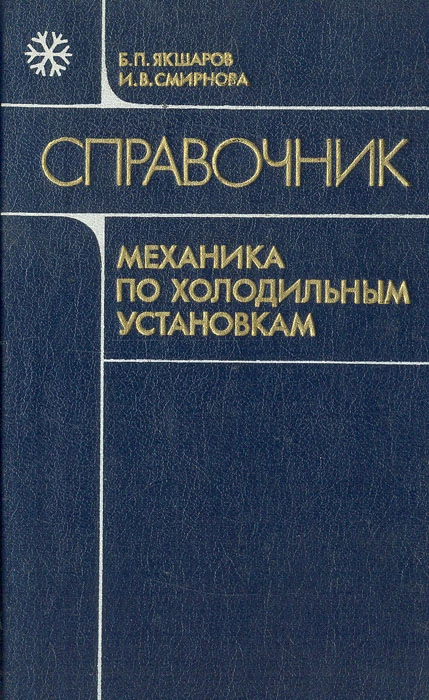 Справочник механика по холодильным установкам