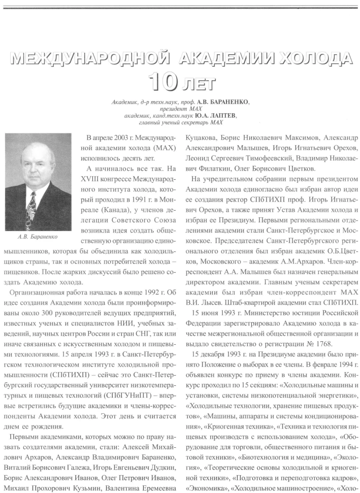 Международной академии холода 10 лет