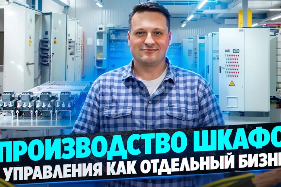 Как производят шкафы управления и силовые щиты? Репортаж канала «В Процессе» о компании «ТехноВатт»