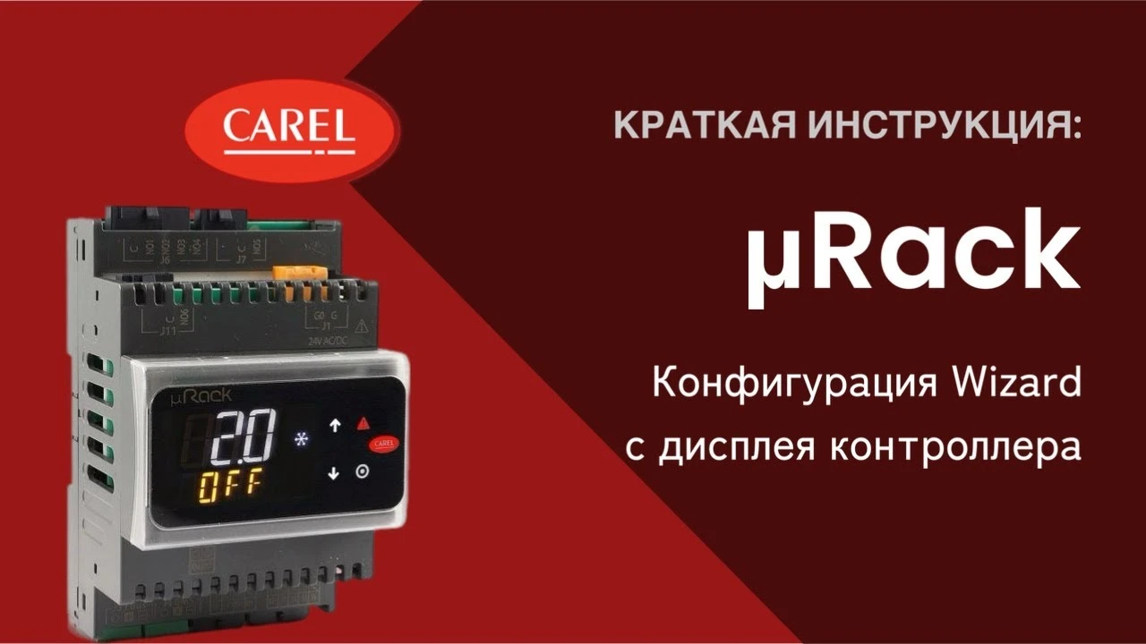 mRack: конфигурация Wizard с дисплея контроллера mRack: конфигурация Wizard с дисплея контроллера