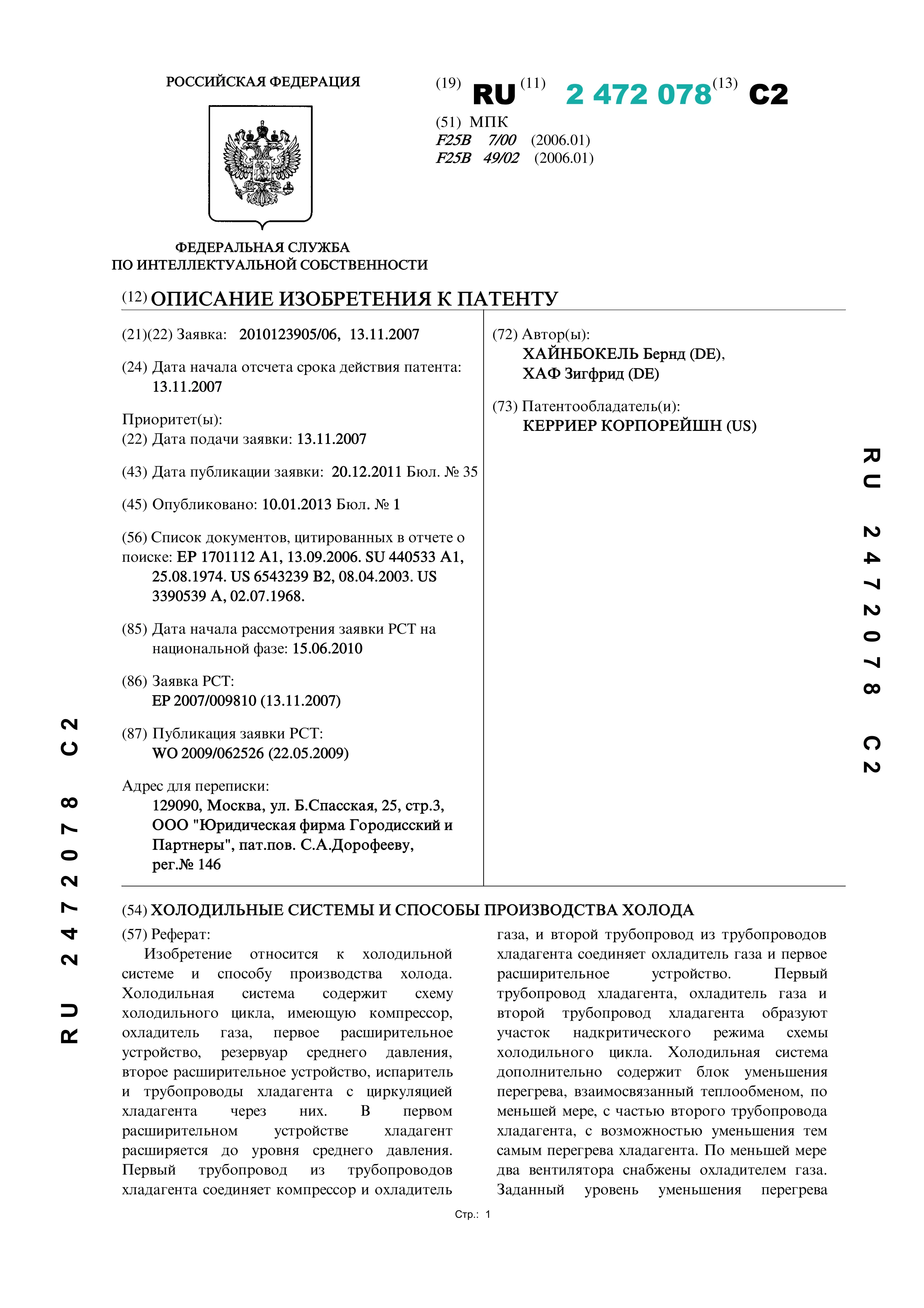 Холодильные системы и способы производства холода Холодильные системы и способы производства холода