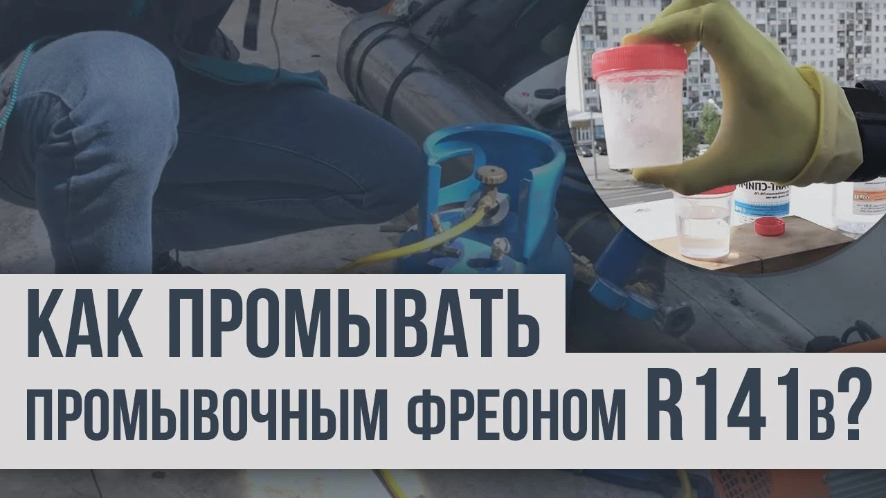 Как промывать холодильную систему фреоном R141b Как промывать холодильную систему фреоном R141b