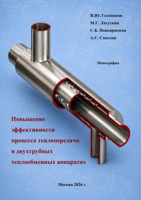 Повышение эффективности процесса теплопередачи в двухтрубных теплообменных аппаратах