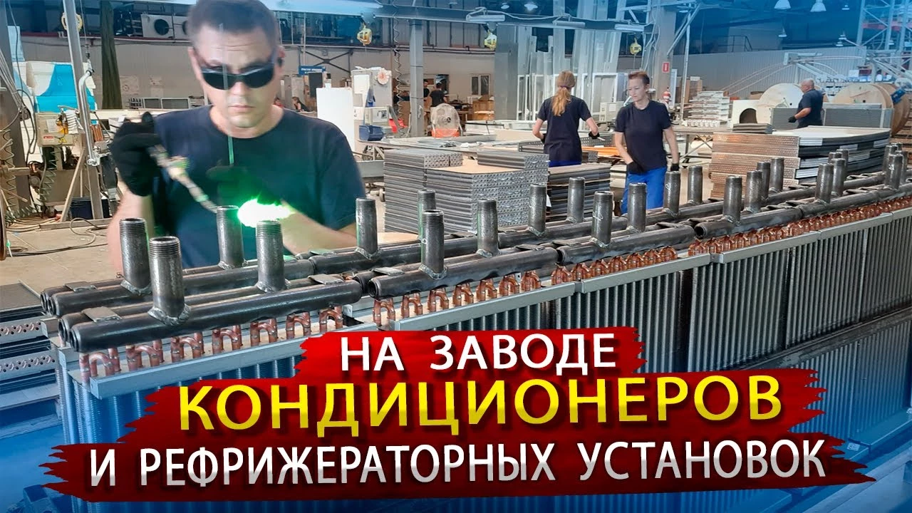 Российские кондиционеры и рефрижераторные установки — они существуют / В гостях на заводе в Ростове Российские кондиционеры и рефрижераторные установки — они существуют / В гостях на заводе в Ростове