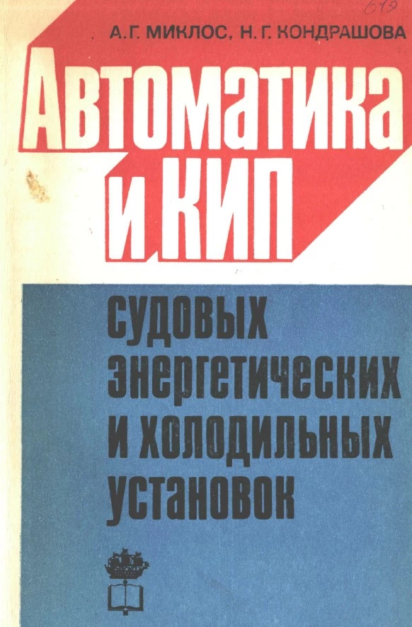 Автоматика и КИП судовых энергетических и холодильных установок Автоматика и КИП судовых энергетических и холодильных установок