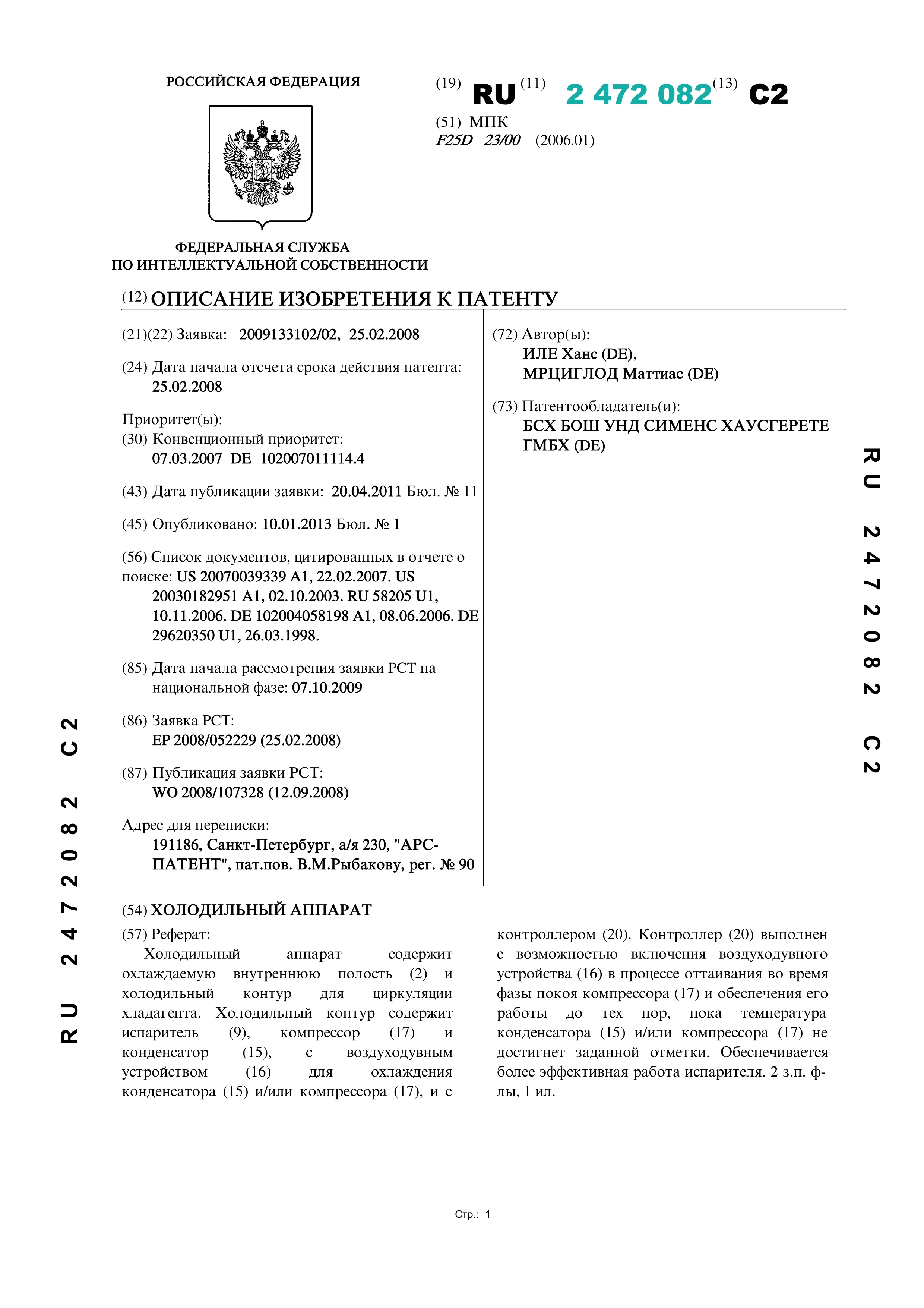 Холодильный аппарат (№ 2472082) Холодильный аппарат (№ 2472082)