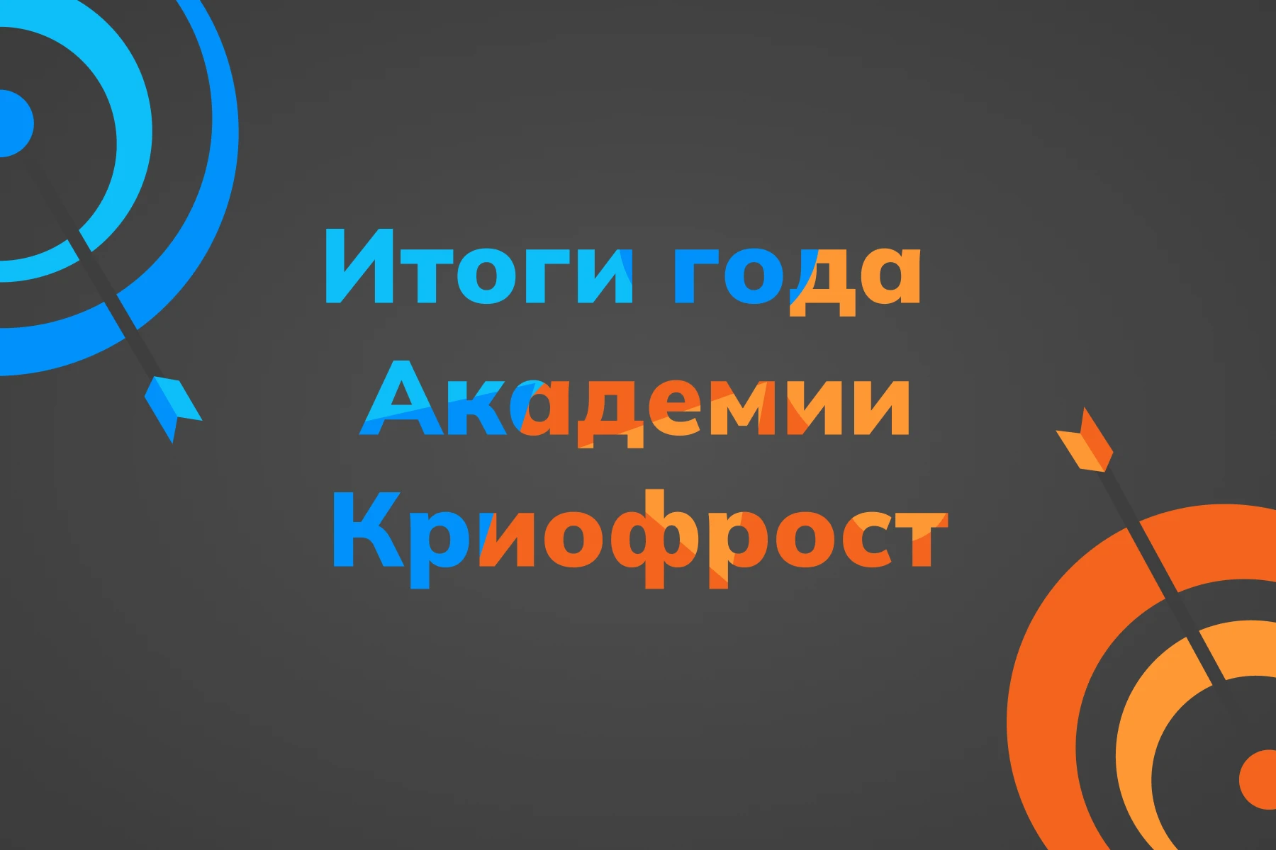 Число посетителей сайта Академии КриоФрост выросло в 3 раза: итоги года