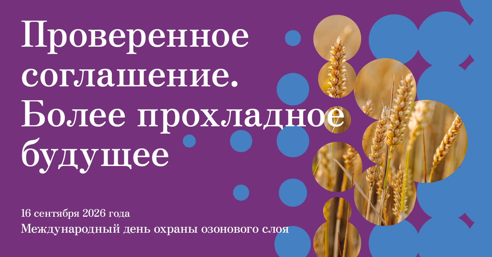 16 сентября — Международный день охраны озонового слоя: послание Генерального секретаря ООН