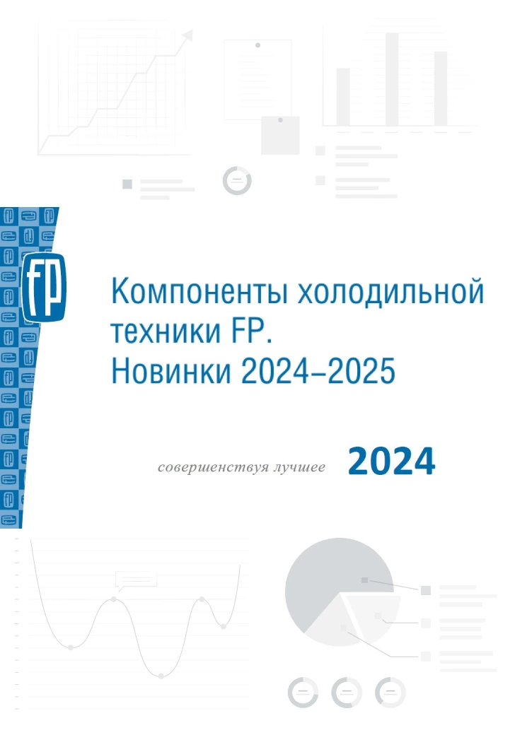 Компоненты холодильной техники, производимые в России. Новые продукты Frigopoint 2024-2025 Компоненты холодильной техники, производимые в России. Новые продукты Frigopoint 2024-2025
