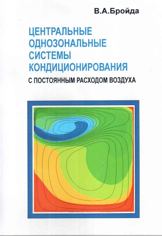 Центральные однозональные системы кондиционирования с постоянным расходом воздуха