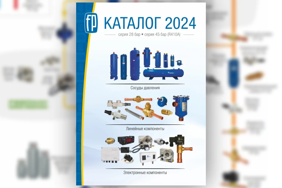 «Фригопоинт» опубликовал новый каталог компонентов холодильной техники 2024 «Фригопоинт» опубликовал новый каталог компонентов холодильной техники 2024