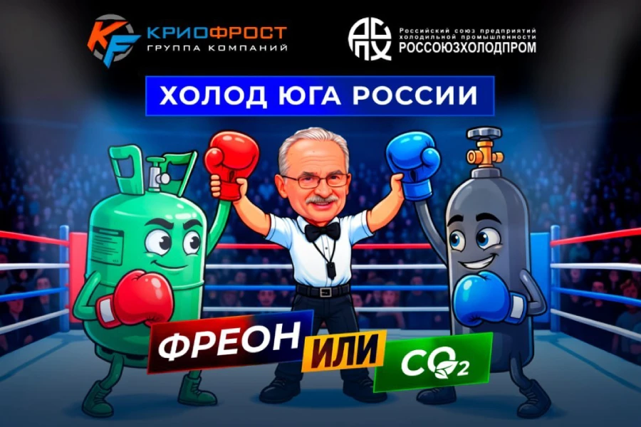 Холод юга России: фреон или CO2? Обзор решений от ГК «КриоФрост»