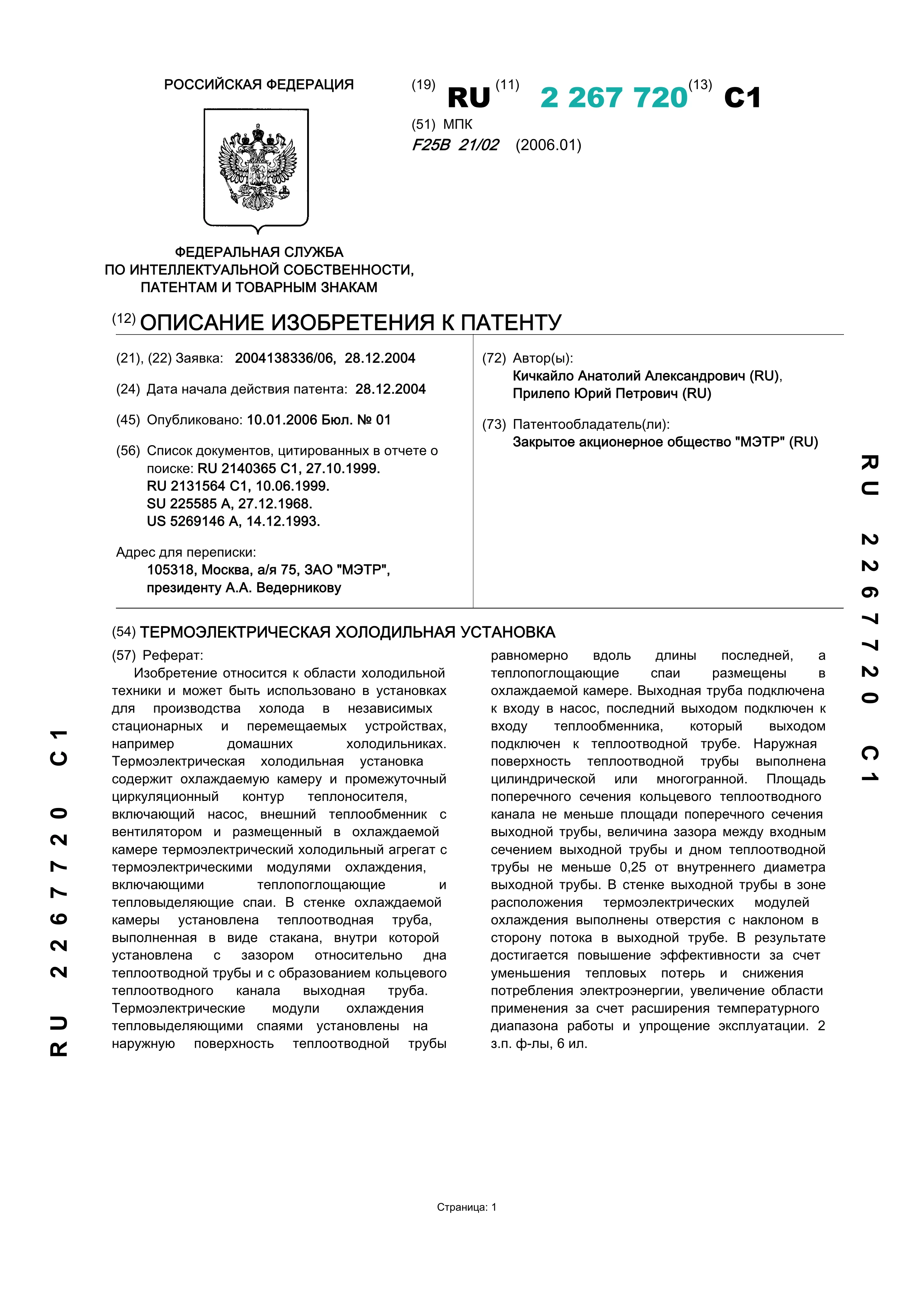 Термоэлеектрическая холодильная установка