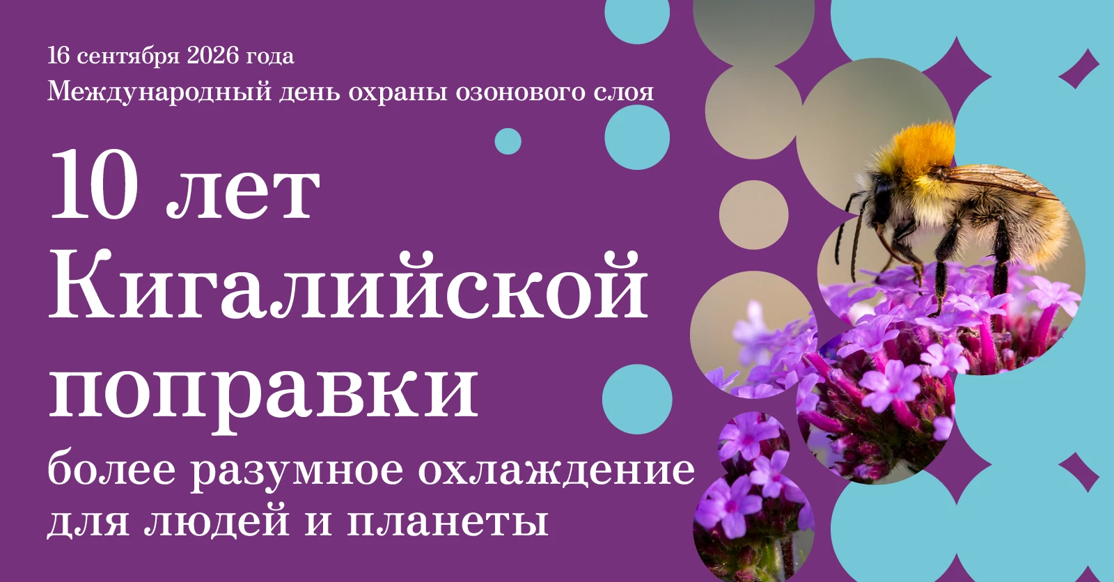Международный день охраны озонового слоя
