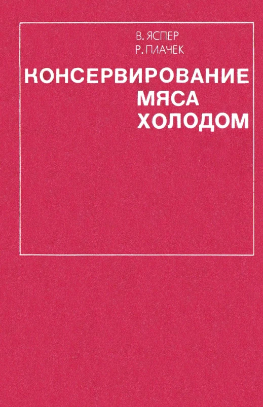 Консервирование мяса холодом Консервирование мяса холодом