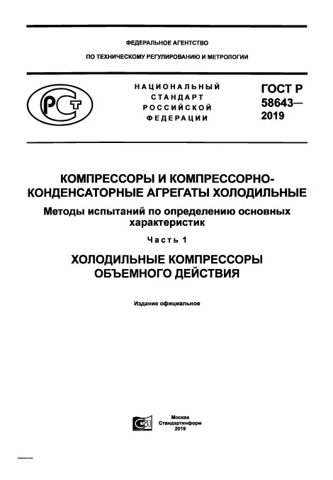 ГОСТ Р 58643-2019 Компрессоры и компрессорно-конденсаторные агрегаты холодильные. Методы испытаний по определению основных характеристик. Часть 1. Холодильные компрессоры объемного действия ГОСТ Р 58643-2019 Компрессоры и компрессорно-конденсаторные агрегаты холодильные. Методы испытаний по определению основных характеристик. Часть 1. Холодильные компрессоры объемного действия