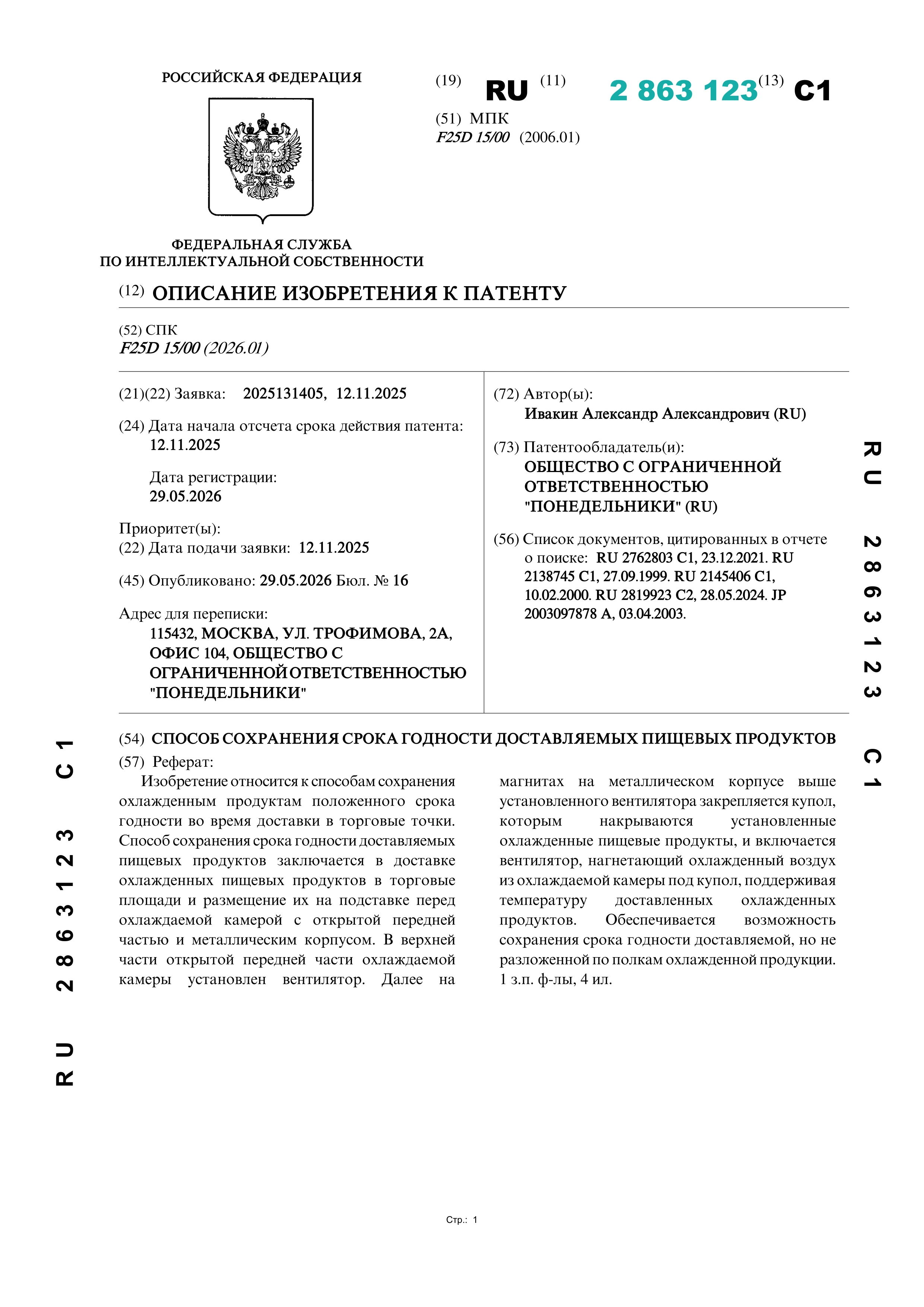 Способ сохранения срока годности доставляемых пищевых продуктов Способ сохранения срока годности доставляемых пищевых продуктов