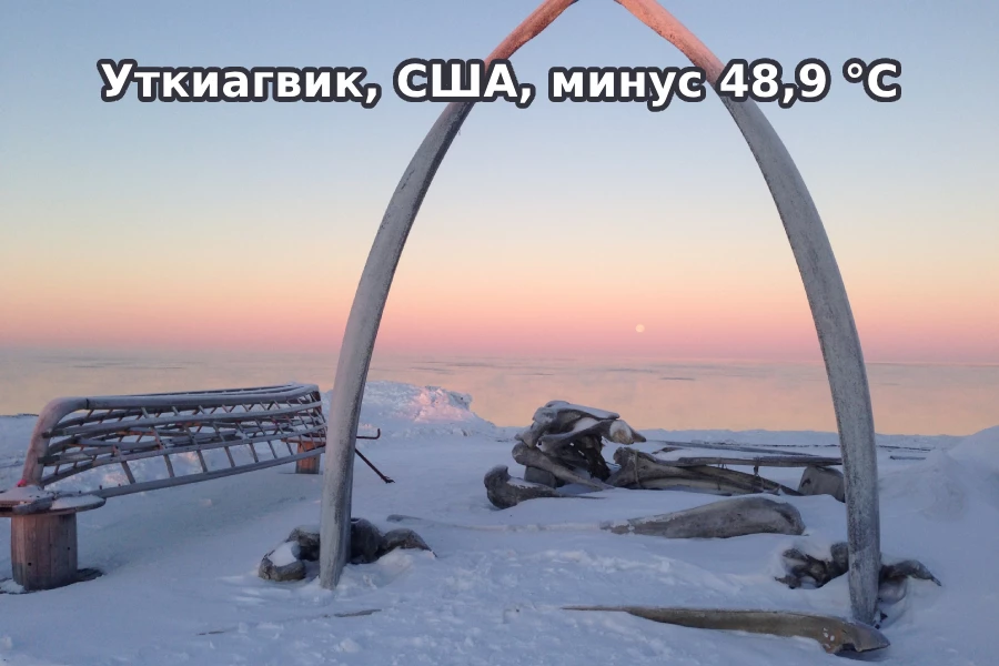 Уткиагвик, США, минус 48,9 °C