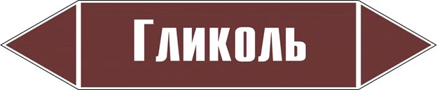 Маркировка трубопровода с гликолем