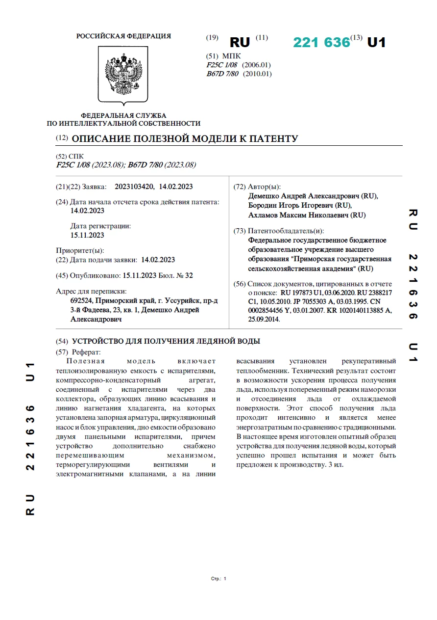 Устройство для получения ледяной воды Устройство для получения ледяной воды