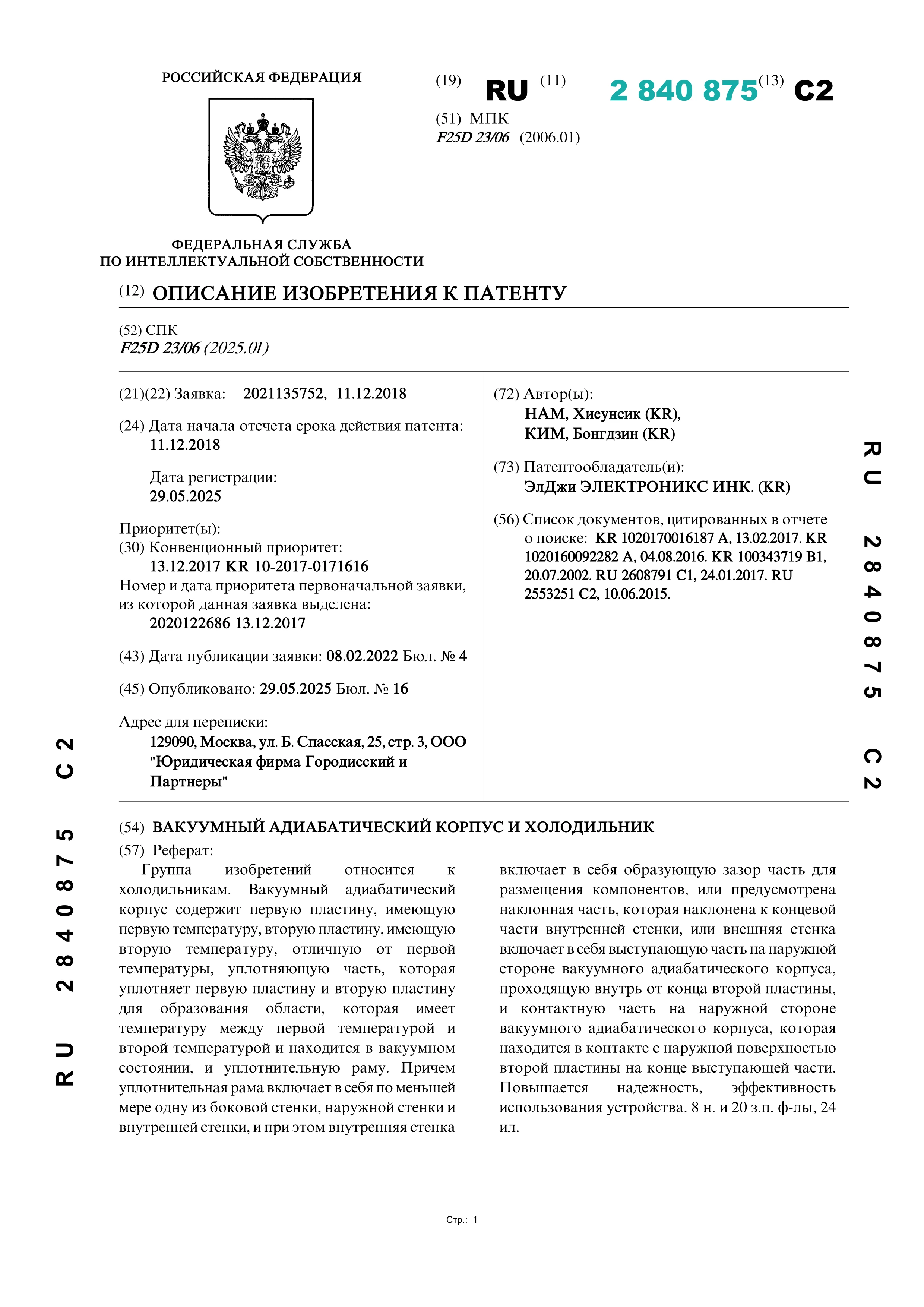 Вакуумный адиабатический корпус и холодильник