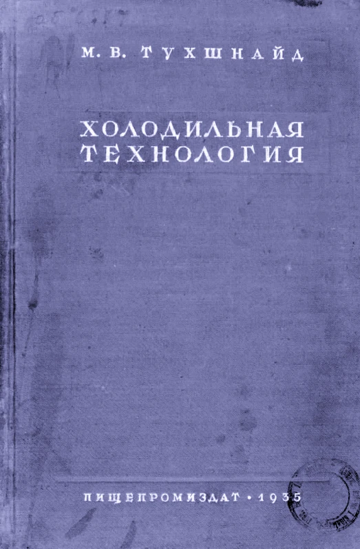 Холодильная технология, книга. Автор: Тухшнайд М.В.