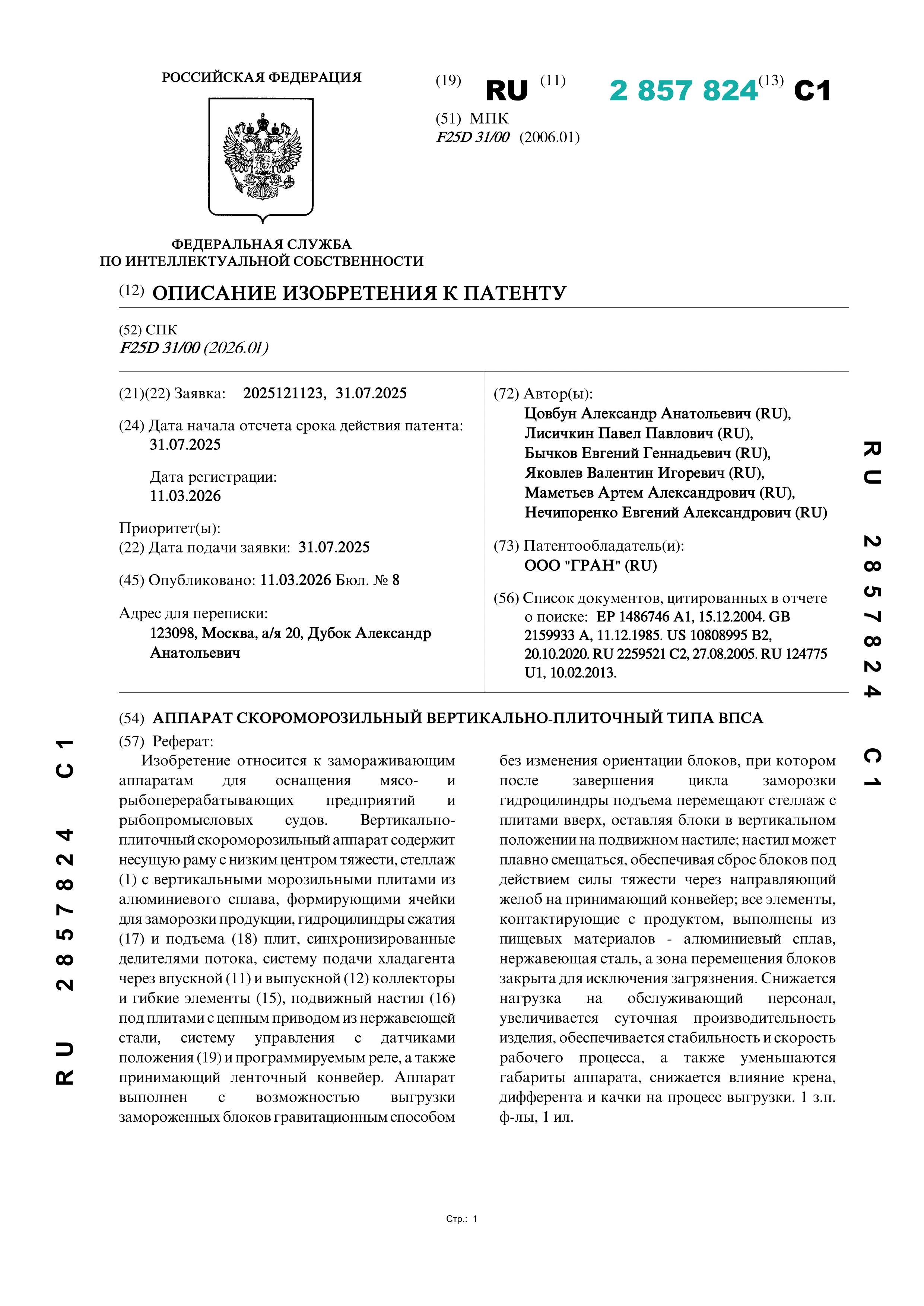 Аппарат скороморозильный вертикально-плиточный типа ВПСА