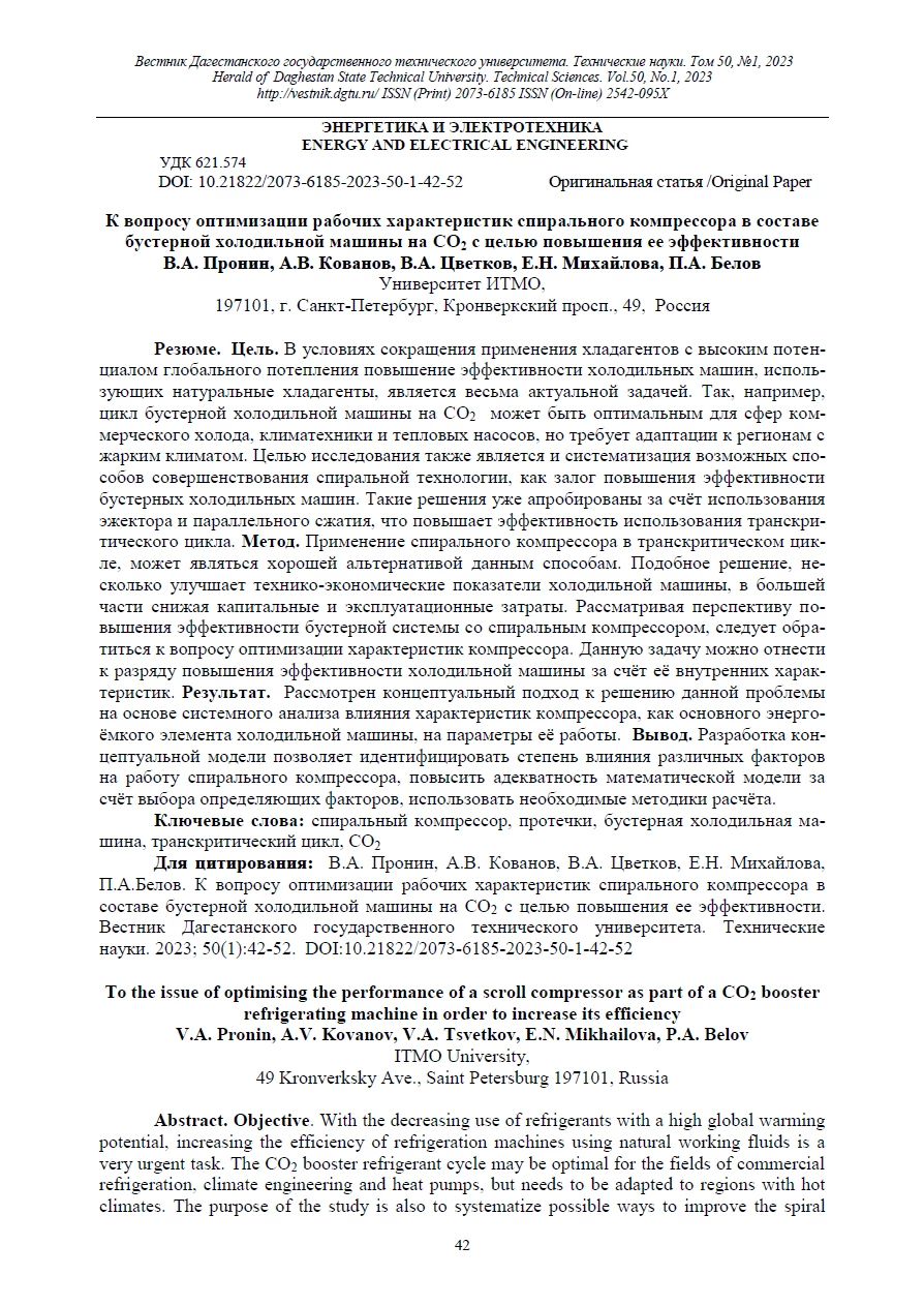 К вопросу оптимизации рабочих характеристик спирального компрессора в составе бустерной холодильной машины на СО2 с целью повышения ее эффективности К вопросу оптимизации рабочих характеристик спирального компрессора в составе бустерной холодильной машины на СО2 с целью повышения ее эффективности