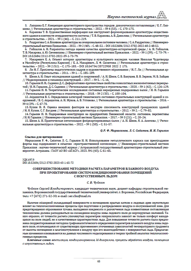 Совершенствование методики расчета параметров влажного воздуха при проектировании систем кондиционирования помещений с искусств Совершенствование методики расчета параметров влажного воздуха при проектировании систем кондиционирования помещений с искусств