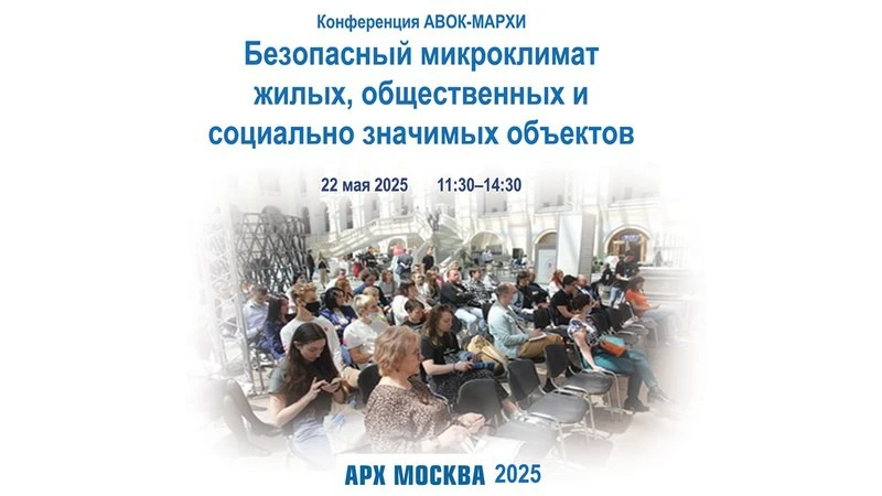 Научно-практическая конференция АВОК-МАРХИ: Безопасный микроклимат жилых, общественных и социально значимых объектов Научно-практическая конференция АВОК-МАРХИ: Безопасный микроклимат жилых, общественных и социально значимых объектов