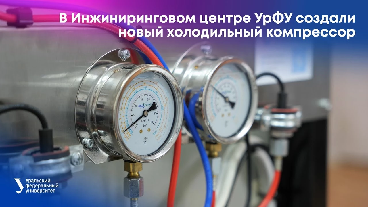 В Инжиниринговом центре УрФУ создали новый холодильный компрессор В Инжиниринговом центре УрФУ создали новый холодильный компрессор