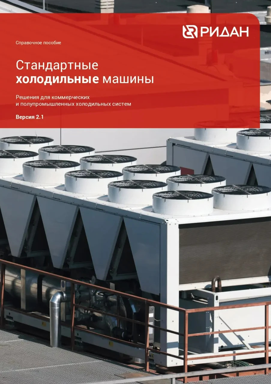 Стандартные холодильные машины Стандартные холодильные машины