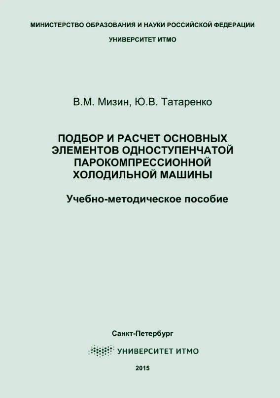 Подбор и расчет основных элементов одноступенчатой парокомпрессионной холодильной машины