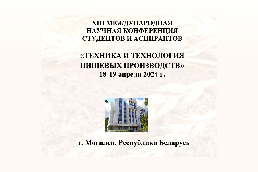 XIII Международная научная конференция студентов и аспирантов «Техника и технология пищевых производств»