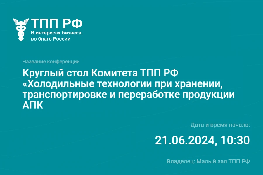 На круглом столе ТПП РФ обсудят проблемы холодильной отрасли: присоединиться можно онлайн На круглом столе ТПП РФ обсудят проблемы холодильной отрасли: присоединиться можно онлайн