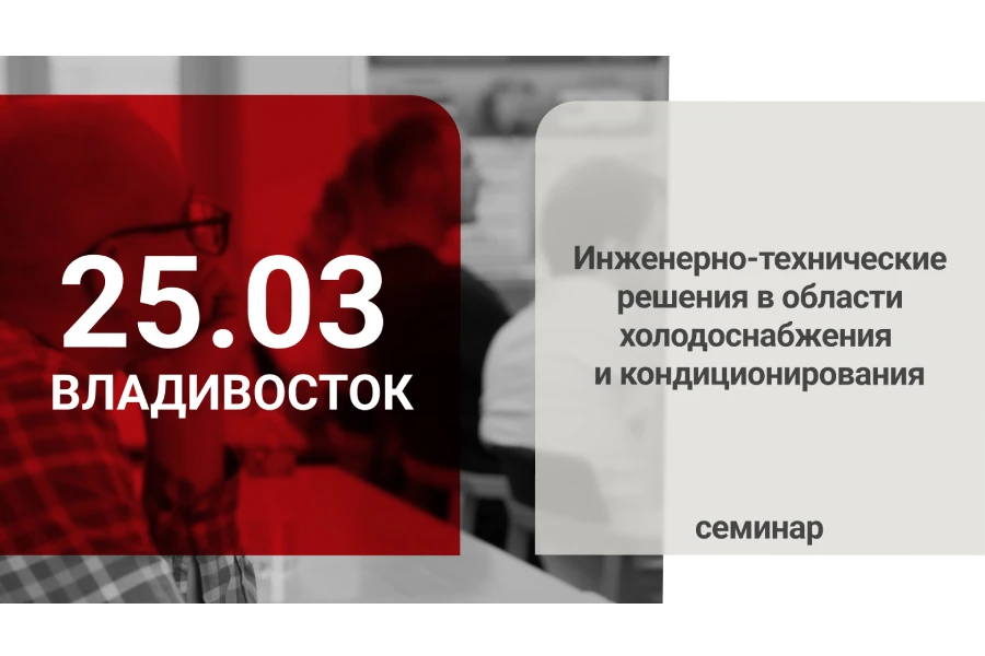 «Ридан» приглашает на инженерно-технический семинар во Владивостоке