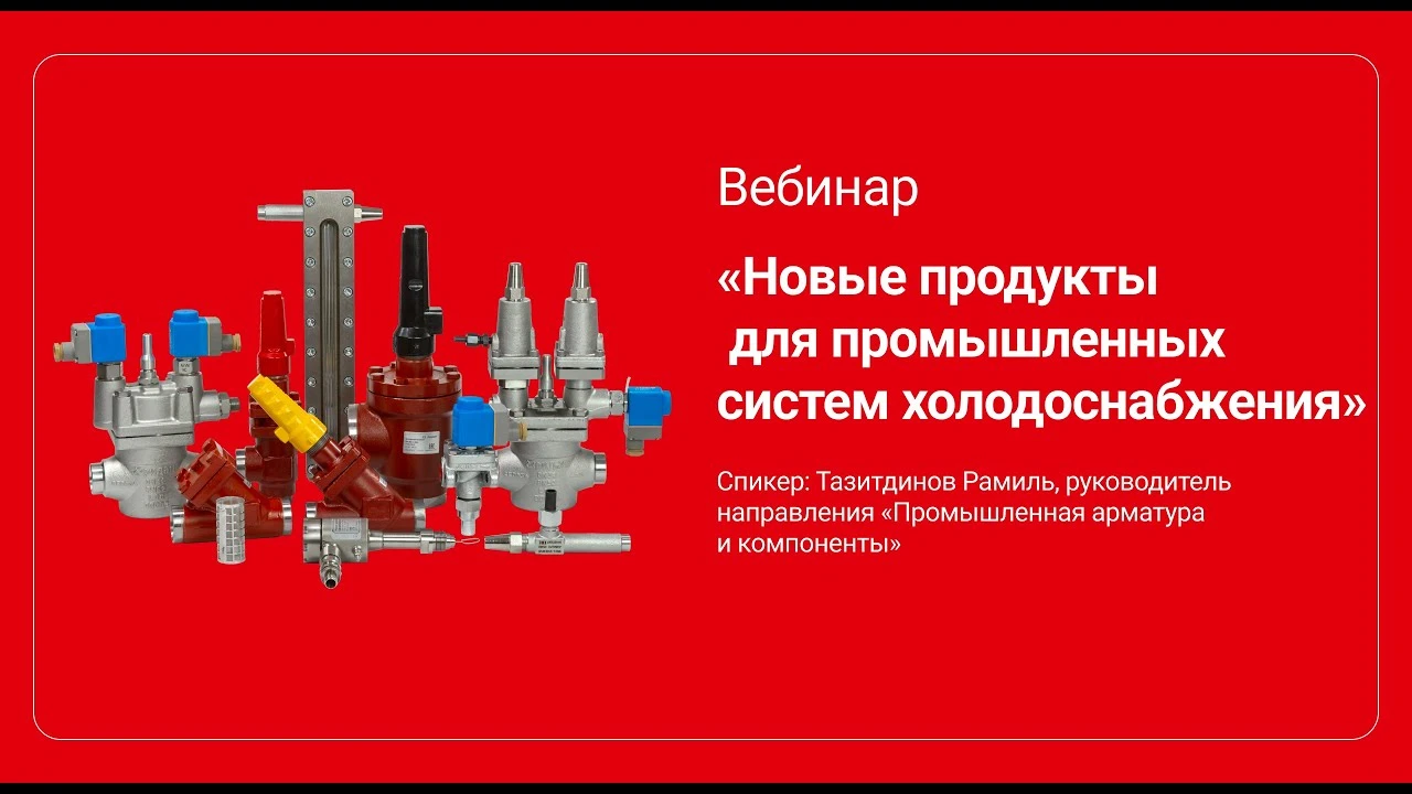 Новые продукты для промышленных систем холодоснабжения Новые продукты для промышленных систем холодоснабжения
