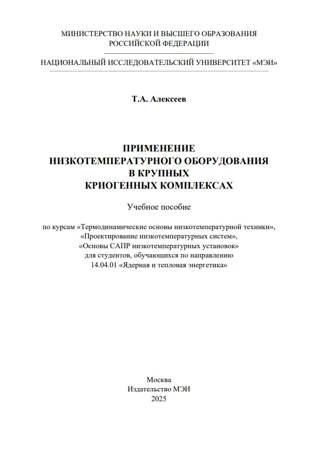 Применение низкотемпературного оборудования в крупных криогенных комплексах Применение низкотемпературного оборудования в крупных криогенных комплексах