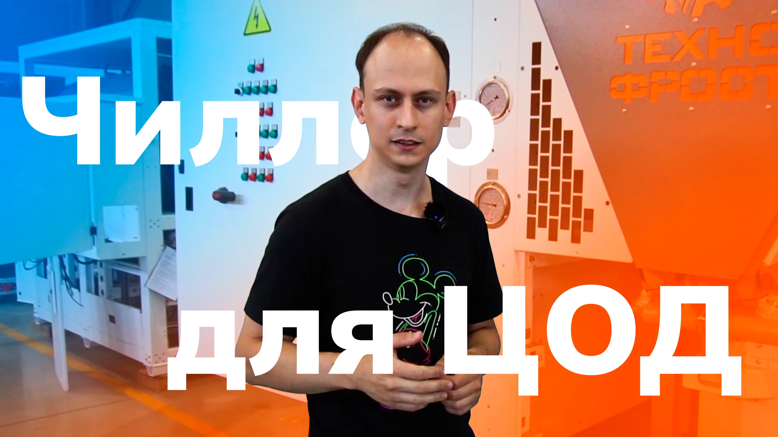 Чиллеры для ЦОД Чиллеры для ЦОД