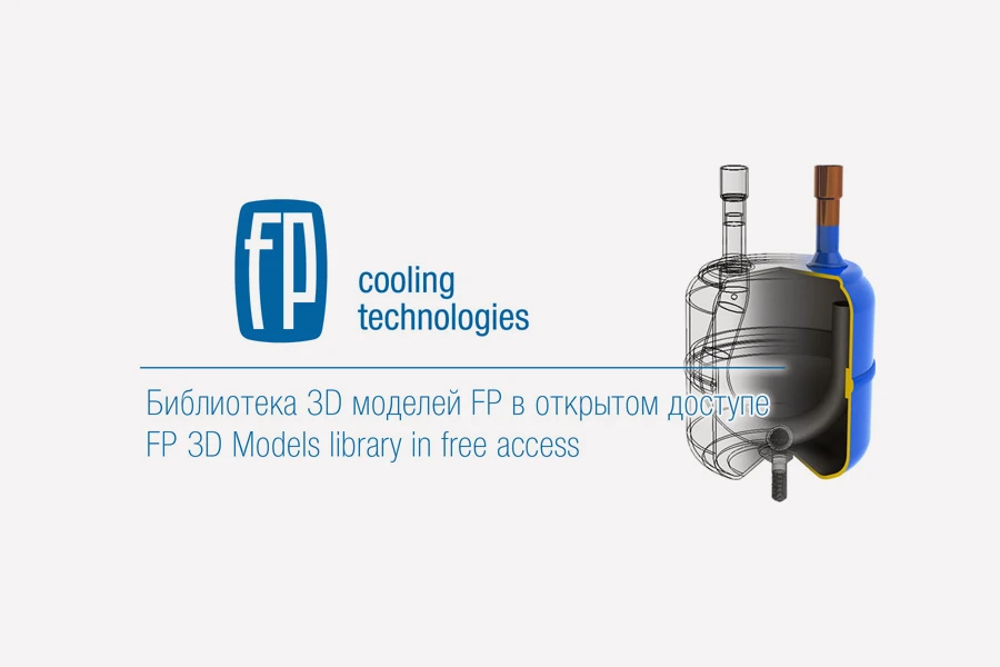 «Фригопоинт» обновил библиотеки 3D моделей