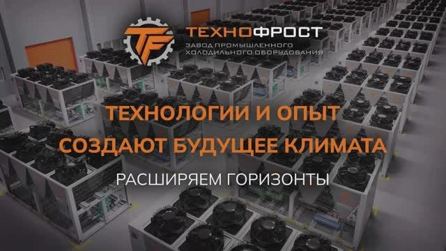 Технологии и опыт «ТехноФрост» создают будущее климата