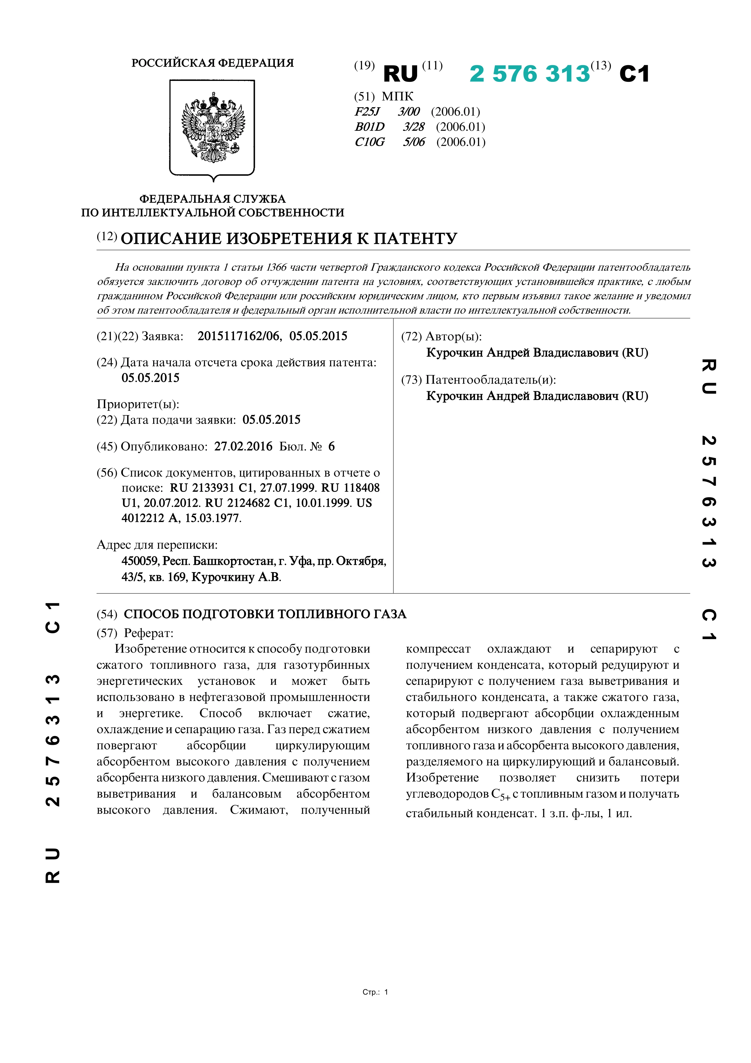 Способ подготовки топливного газа Способ подготовки топливного газа