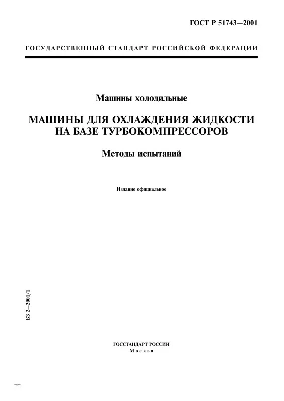 ГОСТ Р 51743-2001 Машины холодильные. Машины для охлаждения жидкости на базе турбокомпрессоров. Методы испытаний ГОСТ Р 51743-2001 Машины холодильные. Машины для охлаждения жидкости на базе турбокомпрессоров. Методы испытаний