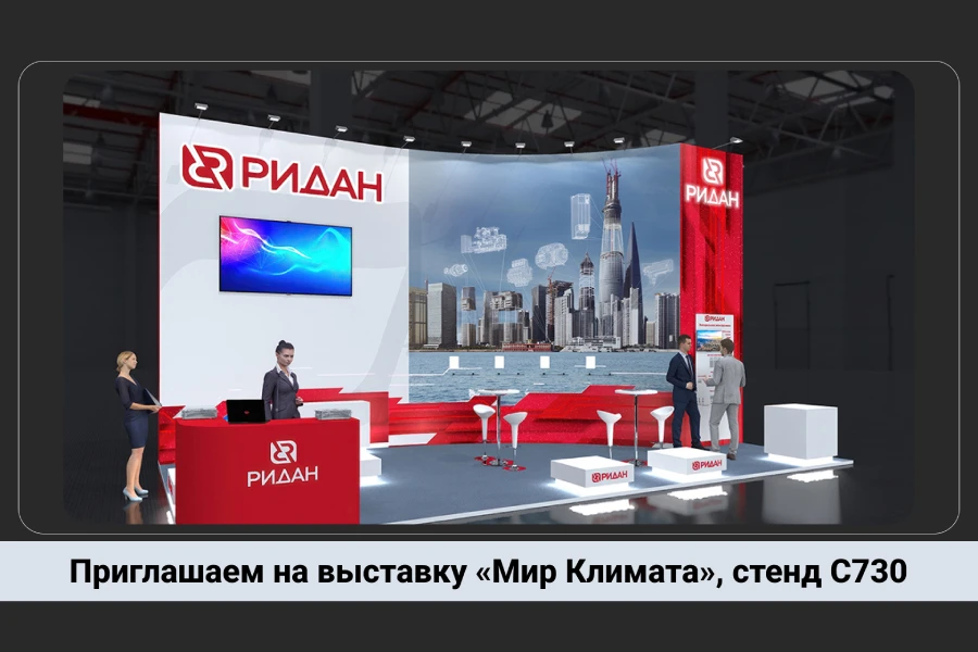Новинки компании «Ридан» на выставке «Мир Климата» Новинки компании «Ридан» на выставке «Мир Климата»