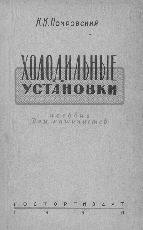 Холодильные установки. Пособие для машинистов, обслуживающих аммиачные машины и аппараты.